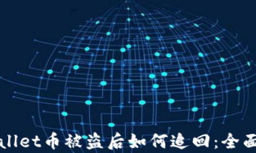 
tpWallet币被盗后如何追回：全面指南