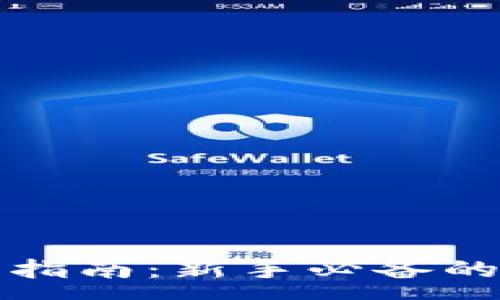 :
区块链银行钱包使用指南：新手必备的实用技巧和注意事项