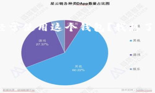 在回复别人推荐TPWallet时，你可以考虑以下几个方面来构建你的回应：

1. **表达感谢**：
   - 感谢对方的推荐，表示你对他们分享的信息感兴趣。

2. **询问更多信息**：
   - 如果你对此钱包不太了解，可以询问对方有关TPWallet的功能、优势或个人使用体验。

3. **分享自己的观点**：
   - 如果你有自己的看法，比如对TPWallet的看法（支持与否），可以简单表达出来，促使进一步讨论。

4. **考虑对方的需求**：
   - 如果对方推荐TPWallet是因为某个特定需求，你可以询问他们为什么选择这个钱包，以及它如何满足他们的需求。

5. **表示对比和调研**：
   - 可以表示你也在比较其他钱包，想了解TPWallet与其他钱包的不同之处。

基于以上要素，以下是一个可能的回复示例：

---

感谢你推荐TPWallet！我对这个钱包并不是很熟悉。你能告诉我一些它的主要功能和优点吗？你个人是否经常使用这个钱包？我想了解它是如何满足用户需求的。与此同时，我也在比较其他几款钱包，希望做出最合适的选择。期待你的分享！

--- 

这样回复既表达了对推荐的重视，也引导对方分享更多的信息，有助于展开深入的讨论。
