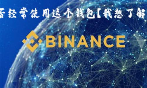 在回复别人推荐TPWallet时，你可以考虑以下几个方面来构建你的回应：

1. **表达感谢**：
   - 感谢对方的推荐，表示你对他们分享的信息感兴趣。

2. **询问更多信息**：
   - 如果你对此钱包不太了解，可以询问对方有关TPWallet的功能、优势或个人使用体验。

3. **分享自己的观点**：
   - 如果你有自己的看法，比如对TPWallet的看法（支持与否），可以简单表达出来，促使进一步讨论。

4. **考虑对方的需求**：
   - 如果对方推荐TPWallet是因为某个特定需求，你可以询问他们为什么选择这个钱包，以及它如何满足他们的需求。

5. **表示对比和调研**：
   - 可以表示你也在比较其他钱包，想了解TPWallet与其他钱包的不同之处。

基于以上要素，以下是一个可能的回复示例：

---

感谢你推荐TPWallet！我对这个钱包并不是很熟悉。你能告诉我一些它的主要功能和优点吗？你个人是否经常使用这个钱包？我想了解它是如何满足用户需求的。与此同时，我也在比较其他几款钱包，希望做出最合适的选择。期待你的分享！

--- 

这样回复既表达了对推荐的重视，也引导对方分享更多的信息，有助于展开深入的讨论。