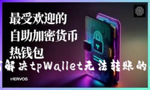 如何解决tpWallet无法转账的问题