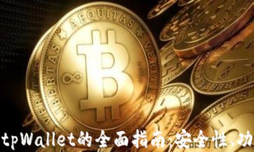 
探索狗币钱包tpWallet的全面指南：安全性、功能与用户体验