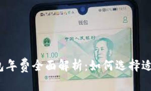 数字货币钱包年费全面解析：如何选择适合你的钱包？