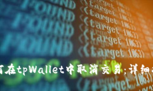 如何在tpWallet中取消交易:详细指南