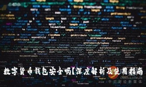 数字货币钱包安全吗？深度解析及使用指南
