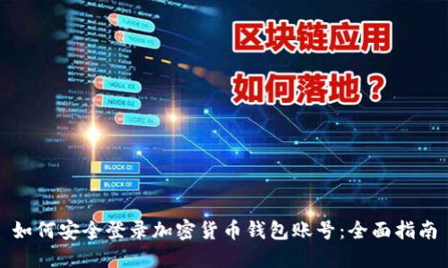如何安全登录加密货币钱包账号：全面指南