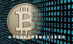 冷钱包转账手续费解析及