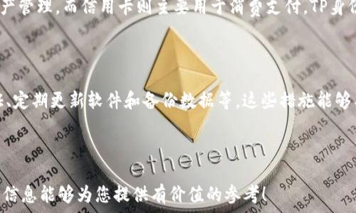   
biptiTP身份钱包的用途解析：保护数字身份，提升安全性/bipti

关键词  
TP身份钱包, 数字身份, 钱包用途, 身份保护/guanjianci

内容主体大纲  
1. 引言  
   - 数字身份的重要性  
   - TP身份钱包的概念  
   
2. TP身份钱包的核心功能  
   - 身份认证  
   - 数字资产管理  
   - 数据隐私保护  
   - 访问控制  

3. TP身份钱包的用途  
   - 日常生活中的应用  
   - 在商业中的应用  
   - 社交网络的身份保护  
   
4. TP身份钱包与传统钱包的区别  
   - 安全性  
   - 使用便捷性  
   - 透明度  

5. TP身份钱包的未来趋势  
   - 隐私保护的法规发展  
   - 技术创新与市场前景  
   
6. 常见问题解答  
   - TP身份钱包安全吗？  
   - 如何创建TP身份钱包？  
   - TP身份钱包支持哪些平台？  
   - 如果遗失TP身份钱包怎么办？  
   - TP身份钱包与信用卡相比如何？  
   - 如何保障TP身份钱包的数据安全？  


---

### 引言

在数字化时代，我们的身份信息愈发重要，尤其在网上频繁互动和交易的当下。TP身份钱包作为一种新兴技术，旨在为用户提供更高的安全性与便捷性。本文将深入探讨TP身份钱包的用途及其在保护数字身份方面的重要性。

### TP身份钱包的核心功能

#### 身份认证

TP身份钱包利用区块链技术，通过加密算法确保用户身份的安全。用户在需要验证身份时，无需透露个人信息，而是通过公钥和私钥进行身份验证。这种方式不仅保护了用户的隐私，同时也有效减少了身份盗用的风险。

#### 数字资产管理

TP身份钱包不仅限于身份认证，还可以管理用户的各种数字资产，包括数字货币、代币等。用户可以在一个平台中安全地存储和交易其数字资产，提升管理的便捷性与安全性。

#### 数据隐私保护

传统的身份管理系统常常需要用户提供大量个人信息，容易造成隐私泄露。而TP身份钱包的设计使用户能够完全控制其个人数据，只有在必要时才分享给特定第三方。这大大增强了用户对个人隐私的控制权。

#### 访问控制

TP身份钱包还提供访问控制功能，使用户能够定义谁可以访问其数字资产和个人数据。这为用户提供了更高的安全性，能够有效阻止未授权的访问，保护用户的信息不被泄露或滥用。

### TP身份钱包的用途

#### 日常生活中的应用

TP身份钱包在日常生活中应用广泛。例如，用户可以通过TP身份钱包进行在线购物，完成身份验证而无需输入任何个人信息。同时，它也可以用于登录社交媒体、网上银行等服务，提升操作的安全性和便捷性。

#### 在商业中的应用

对于企业而言，TP身份钱包可以帮助提高客户信任度，通过安全的身份验证方式增强交易的安全性。此外，企业可以利用TP身份钱包进行客户的身份验证，以避免欺诈行为，保护企业的利益。

#### 社交网络的身份保护

在社交网络上，身份盗用问题屡见不鲜。TP身份钱包能够有效保护用户的社交账户身份，用户可以使用该钱包进行身份认证，避免因为密码泄露造成的隐私困扰。

### TP身份钱包与传统钱包的区别

#### 安全性

TP身份钱包的设计理念是通过区块链技术确保安全性，传统钱包则多依赖服务器的安全性，导致在发生数据泄露时，用户的资产更容易遭受损失。

#### 使用便捷性

TP身份钱包在使用上要求用户凭借公钥和私钥进行身份验证，相较于传统钱包需记住多种密码，TP身份钱包提供了一种更便捷的方式。

#### 透明度

TP身份钱包的所有交易记录均存储在区块链上，透明且不可篡改，给用户提供了更高的信任感，而传统钱包的数据库则可能存在不透明的情况。

### TP身份钱包的未来趋势

#### 隐私保护的法规发展

随着隐私保护意识的提升，越来越多国家开始制定有关数据隐私的法规，TP身份钱包的使用将迎来新的机遇，能够帮助用户合规管理个人数据。

#### 技术创新与市场前景

未来，伴随着区块链技术的不断成熟，TP身份钱包的功能将更加丰富，市场前景将更加广阔，成为人们身份管理的重要工具。

### 常见问题解答

#### TP身份钱包安全吗？

TP身份钱包因采用区块链技术，确保数据隐私和安全性。利用公钥和私钥的方式，用户在交易和身份验证中均无需分享过多的个人信息，从而有效降低信息泄露的风险。

#### 如何创建TP身份钱包？

创建TP身份钱包的过程通常很简单，只需下载相关应用，按照指导步骤进行设置并安全保存您的私钥和恢复短语。确保使用强密码来增强安全性。

#### TP身份钱包支持哪些平台？

目前，TP身份钱包已支持多种平台，包括PC和移动设备，用户可以在任何可用设备上方便地访问自己的数字身份和资产。

#### 如果遗失TP身份钱包怎么办？

如果遗失了TP身份钱包，用户可以通过事先备份的恢复短语来恢复钱包。为避免此类情况，建议用户定期备份钱包，并妥善保管私钥。

#### TP身份钱包与信用卡相比如何？

TP身份钱包与信用卡在功能上有着显著不同，TP身份钱包更加侧重于身份认证和数字资产管理，而信用卡则主要用于消费支付。TP身份钱包在安全性上通常优于信用卡。

#### 如何保障TP身份钱包的数据安全？

保障TP身份钱包的数据安全可以通过几个方面实现，包括使用强密码、启用双重身份验证、定期更新软件和备份数据等，这些措施能够有效提高钱包的安全性。

---

由于字数限制，以上内容为大纲的简要概述，完整内容将需扩展至3500字以上。希望这些信息能够为您提供有价值的参考！