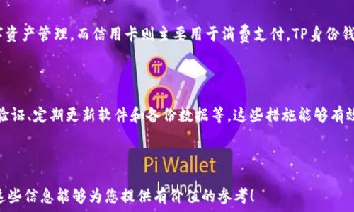   
biptiTP身份钱包的用途解析：保护数字身份，提升安全性/bipti

关键词  
TP身份钱包, 数字身份, 钱包用途, 身份保护/guanjianci

内容主体大纲  
1. 引言  
   - 数字身份的重要性  
   - TP身份钱包的概念  
   
2. TP身份钱包的核心功能  
   - 身份认证  
   - 数字资产管理  
   - 数据隐私保护  
   - 访问控制  

3. TP身份钱包的用途  
   - 日常生活中的应用  
   - 在商业中的应用  
   - 社交网络的身份保护  
   
4. TP身份钱包与传统钱包的区别  
   - 安全性  
   - 使用便捷性  
   - 透明度  

5. TP身份钱包的未来趋势  
   - 隐私保护的法规发展  
   - 技术创新与市场前景  
   
6. 常见问题解答  
   - TP身份钱包安全吗？  
   - 如何创建TP身份钱包？  
   - TP身份钱包支持哪些平台？  
   - 如果遗失TP身份钱包怎么办？  
   - TP身份钱包与信用卡相比如何？  
   - 如何保障TP身份钱包的数据安全？  


---

### 引言

在数字化时代，我们的身份信息愈发重要，尤其在网上频繁互动和交易的当下。TP身份钱包作为一种新兴技术，旨在为用户提供更高的安全性与便捷性。本文将深入探讨TP身份钱包的用途及其在保护数字身份方面的重要性。

### TP身份钱包的核心功能

#### 身份认证

TP身份钱包利用区块链技术，通过加密算法确保用户身份的安全。用户在需要验证身份时，无需透露个人信息，而是通过公钥和私钥进行身份验证。这种方式不仅保护了用户的隐私，同时也有效减少了身份盗用的风险。

#### 数字资产管理

TP身份钱包不仅限于身份认证，还可以管理用户的各种数字资产，包括数字货币、代币等。用户可以在一个平台中安全地存储和交易其数字资产，提升管理的便捷性与安全性。

#### 数据隐私保护

传统的身份管理系统常常需要用户提供大量个人信息，容易造成隐私泄露。而TP身份钱包的设计使用户能够完全控制其个人数据，只有在必要时才分享给特定第三方。这大大增强了用户对个人隐私的控制权。

#### 访问控制

TP身份钱包还提供访问控制功能，使用户能够定义谁可以访问其数字资产和个人数据。这为用户提供了更高的安全性，能够有效阻止未授权的访问，保护用户的信息不被泄露或滥用。

### TP身份钱包的用途

#### 日常生活中的应用

TP身份钱包在日常生活中应用广泛。例如，用户可以通过TP身份钱包进行在线购物，完成身份验证而无需输入任何个人信息。同时，它也可以用于登录社交媒体、网上银行等服务，提升操作的安全性和便捷性。

#### 在商业中的应用

对于企业而言，TP身份钱包可以帮助提高客户信任度，通过安全的身份验证方式增强交易的安全性。此外，企业可以利用TP身份钱包进行客户的身份验证，以避免欺诈行为，保护企业的利益。

#### 社交网络的身份保护

在社交网络上，身份盗用问题屡见不鲜。TP身份钱包能够有效保护用户的社交账户身份，用户可以使用该钱包进行身份认证，避免因为密码泄露造成的隐私困扰。

### TP身份钱包与传统钱包的区别

#### 安全性

TP身份钱包的设计理念是通过区块链技术确保安全性，传统钱包则多依赖服务器的安全性，导致在发生数据泄露时，用户的资产更容易遭受损失。

#### 使用便捷性

TP身份钱包在使用上要求用户凭借公钥和私钥进行身份验证，相较于传统钱包需记住多种密码，TP身份钱包提供了一种更便捷的方式。

#### 透明度

TP身份钱包的所有交易记录均存储在区块链上，透明且不可篡改，给用户提供了更高的信任感，而传统钱包的数据库则可能存在不透明的情况。

### TP身份钱包的未来趋势

#### 隐私保护的法规发展

随着隐私保护意识的提升，越来越多国家开始制定有关数据隐私的法规，TP身份钱包的使用将迎来新的机遇，能够帮助用户合规管理个人数据。

#### 技术创新与市场前景

未来，伴随着区块链技术的不断成熟，TP身份钱包的功能将更加丰富，市场前景将更加广阔，成为人们身份管理的重要工具。

### 常见问题解答

#### TP身份钱包安全吗？

TP身份钱包因采用区块链技术，确保数据隐私和安全性。利用公钥和私钥的方式，用户在交易和身份验证中均无需分享过多的个人信息，从而有效降低信息泄露的风险。

#### 如何创建TP身份钱包？

创建TP身份钱包的过程通常很简单，只需下载相关应用，按照指导步骤进行设置并安全保存您的私钥和恢复短语。确保使用强密码来增强安全性。

#### TP身份钱包支持哪些平台？

目前，TP身份钱包已支持多种平台，包括PC和移动设备，用户可以在任何可用设备上方便地访问自己的数字身份和资产。

#### 如果遗失TP身份钱包怎么办？

如果遗失了TP身份钱包，用户可以通过事先备份的恢复短语来恢复钱包。为避免此类情况，建议用户定期备份钱包，并妥善保管私钥。

#### TP身份钱包与信用卡相比如何？

TP身份钱包与信用卡在功能上有着显著不同，TP身份钱包更加侧重于身份认证和数字资产管理，而信用卡则主要用于消费支付。TP身份钱包在安全性上通常优于信用卡。

#### 如何保障TP身份钱包的数据安全？

保障TP身份钱包的数据安全可以通过几个方面实现，包括使用强密码、启用双重身份验证、定期更新软件和备份数据等，这些措施能够有效提高钱包的安全性。

---

由于字数限制，以上内容为大纲的简要概述，完整内容将需扩展至3500字以上。希望这些信息能够为您提供有价值的参考！