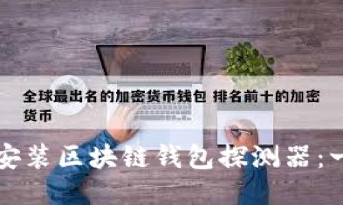 如何下载安装区块链钱包探测器：一步步指南