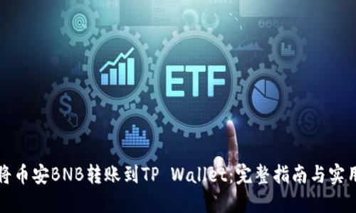 如何将币安BNB转账到TP Wallet：完整指南与实用技巧