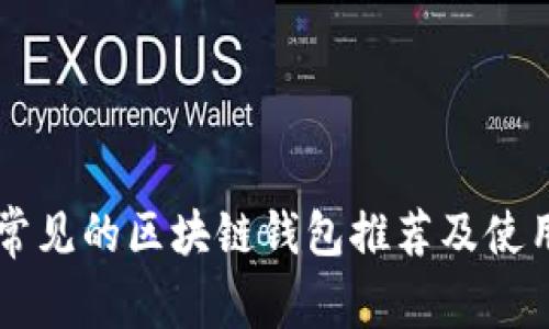 国内常见的区块链钱包推荐及使用指南