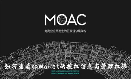 如何查看tpWallet的授权信息与管理权限