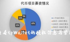 如何查看tpWallet的授权信息