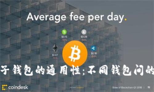 加密货币电子钱包的通用性：不同钱包间的兼容性分析