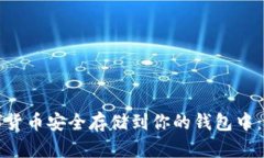 如何将数字货币安全存储