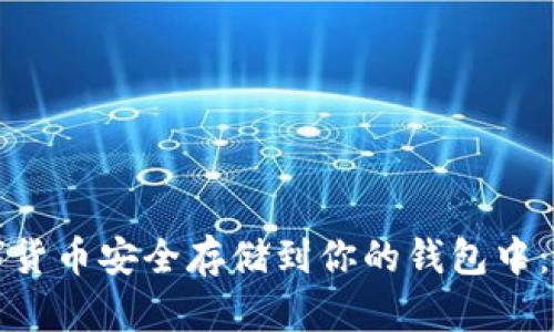 如何将数字货币安全存储到你的钱包中:全方位指南