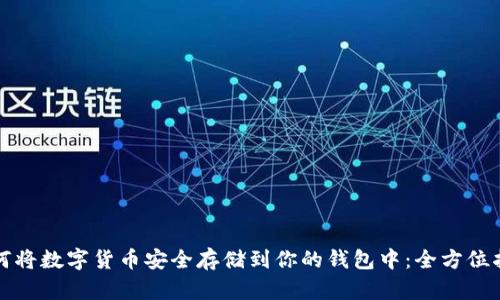 如何将数字货币安全存储到你的钱包中：全方位指南