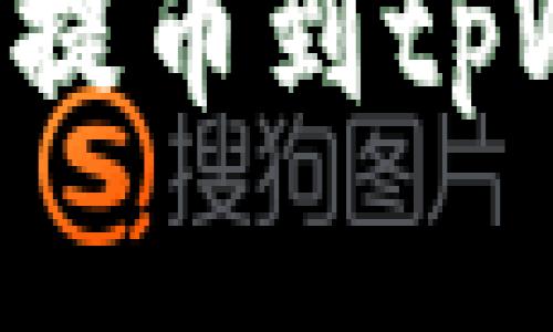 如何将加密货币提币到tpWallet：详细指南