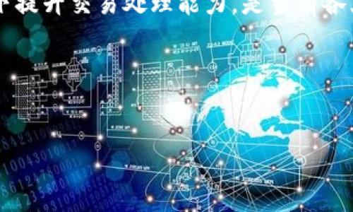 biao ti区块链编程与加密货币的原理详解：揭开数字经济的面纱/biao ti

区块链, 加密货币, 编程, 数字经济/guanjianci

## 内容主体大纲

### 1. 区块链技术简介
- 1.1 什么是区块链？
- 1.2 区块链的工作原理
- 1.3 区块链的发展历程

### 2. 加密货币的起源
- 2.1 什么是加密货币？
- 2.2 加密货币的历史
- 2.3 主流加密货币的介绍

### 3. 区块链编程基础
- 3.1 编程语言的选择
- 3.2 智能合约的概念
- 3.3 常用的区块链开发工具

### 4. 加密货币的技术挑战
- 4.1 安全性问题
- 4.2 交易速度与成本
- 4.3 可扩展性问题

### 5. 区块链与加密货币的未来发展
- 5.1 政府监管与政策
- 5.2 区块链技术在各行业的应用
- 5.3 加密货币市场的未来趋势

### 6. 常见问题解答
- 6.1 区块链与传统数据库的区别？
- 6.2 加密货币如何进行投资？
- 6.3 如何保证区块链的安全性？
- 6.4 为什么区块链技术如此重要？
- 6.5 未来哪些领域可能受益于区块链技术？
- 6.6 区块链技术与人工智能的结合会带来什么？

### 详细内容

### 1. 区块链技术简介

#### 1.1 什么是区块链？
区块链是一种去中心化的分布式数据库技术，数据以“区块”的形式存储，这些区块通过密码学方法链接在一起，形成一条“链”。每个区块包含若干交易数据和一个指向前一个区块的加密哈希，从而确保数据的不可篡改性和透明性。

#### 1.2 区块链的工作原理
区块链的核心在于通过去中心化的网络来维护数据的一致性和安全性。当一个新的交易发生时，会被广播到网络中的每一个节点。节点通过特定的共识机制（如工作量证明、权利证明等）来验证交易的有效性，并将其打包成一个新块，附加在区块链上。

#### 1.3 区块链的发展历程
自2008年比特币白皮书发布以来，区块链技术迅速发展，从最初的金融领域扩展到供应链管理、医疗、教育等多个行业。区块链的技术升级和新兴项目层出不穷，成为当今最热门的话题之一。

### 2. 加密货币的起源

#### 2.1 什么是加密货币？
加密货币是一种使用密码学技术进行加密、保障安全的数字或虚拟货币。其最大的特点是去中心化，交易无须第三方中介，且交易记录无法被篡改。

#### 2.2 加密货币的历史
加密货币的历史可以追溯到20世纪80年代的“数字现金”理论，2009年比特币的成功推出标志着加密货币时代的来临。随后，像以太坊、瑞波币等其他形式的加密货币相继出现，推动了整个市场的发展。

#### 2.3 主流加密货币的介绍
在众多加密货币中，比特币以其开创性和市场占有率成为最著名的。以太坊则因其智能合约功能而备受关注。瑞波币、莱特币等币种同样发挥着重要作用，形成了多元化的加密货币生态。

### 3. 区块链编程基础

#### 3.1 编程语言的选择
区块链编程常用的语言包括Solidity（以太坊智能合约）、Go语言（Hyperledger）、Python、Java等。选择合适的编程语言取决于项目的特点和需求。

#### 3.2 智能合约的概念
智能合约是自动执行、不可更改的协议，运行在区块链上。它通常用于通过代码逻辑自动完成交易，减少人为干预，提高效率。

#### 3.3 常用的区块链开发工具
开发区块链应用时，可以使用如Truffle、Remix、Ganache等工具。这些工具帮助开发者更方便地构建、测试和部署智能合约及DApp（去中心化应用）。

### 4. 加密货币的技术挑战

#### 4.1 安全性问题
虽然区块链技术具有较高的安全性，但仍然难以避免诸如51%攻击、智能合约漏洞等问题。加强安全性需要不断更新技术和最佳实践。

#### 4.2 交易速度与成本
与传统支付系统相比，加密货币交易的确认时间和交易费用时常波动较大，尤其在网络拥堵时，这可能会影响用户体验和应用场景。

#### 4.3 可扩展性问题
可扩展性是区块链面临的另一个重要挑战。随着用户数量的增加，如何在不影响网络安全和去中心化的前提下提升交易处理能力，是当前各大项目亟需解决的问题。

### 5. 区块链与加密货币的未来发展

#### 5.1 政府监管与政策
近年来，世界各国对