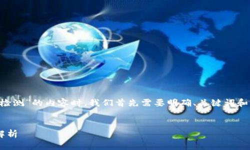 在创建关于“破解软件tpWallet检测”的内容时，我们首先需要明确、关键词和大纲。以下是符合您需求的内容：


破解软件tpWallet检测的全面解析