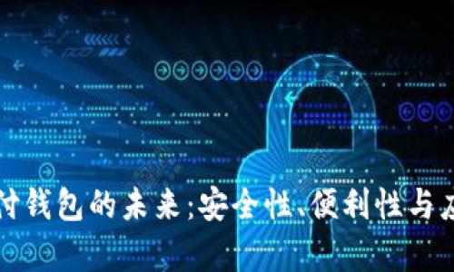 加密货币支付钱包的未来：安全性、便利性与应用前景分析
