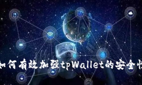 如何有效加强tpWallet的安全性