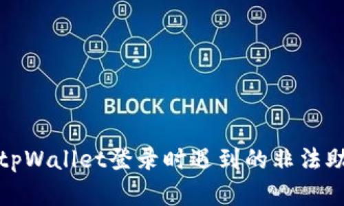 如何解决tpWallet登录时遇到的非法助记词问题