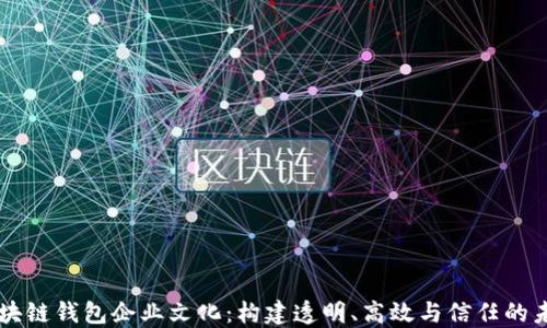 
区块链钱包企业文化：构建透明、高效与信任的未来