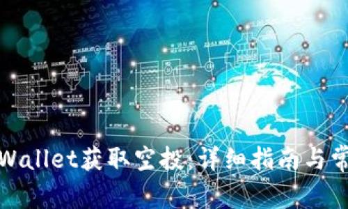 如何通过tpWallet获取空投：详细指南与常见问题解答