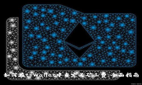 如何在tpWallet中自定义矿工费:全面指南