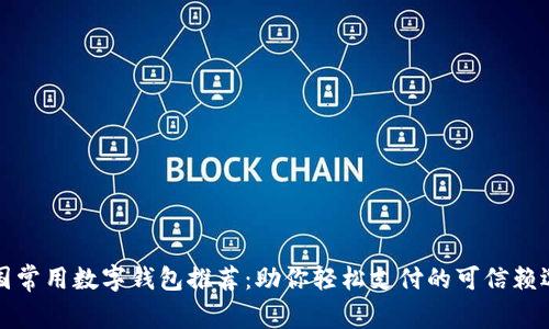 中国常用数字钱包推荐：助你轻松支付的可信赖选择