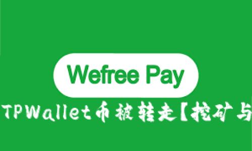 如何防止TPWallet币被转走？挖矿与安全指南