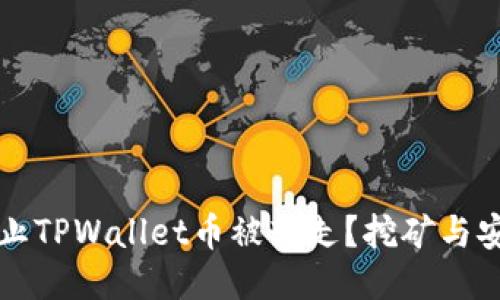 如何防止TPWallet币被转走？挖矿与安全指南