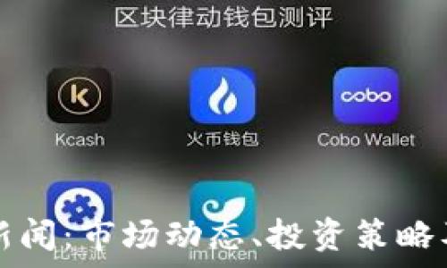   

今日加密货币新闻：市场动态、投资策略及未来趋势分析