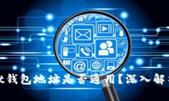 tpWallet钱包地址是否通用？