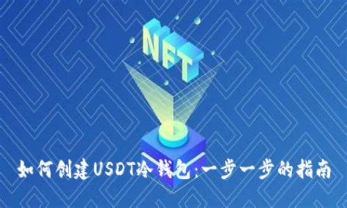 如何创建USDT冷钱包：一步一步的指南