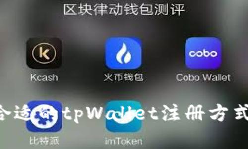 如何选择合适的tpWallet注册方式：全面指南