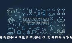 全面解析虚拟币钱包活动