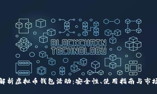 全面解析虚拟币钱包活动：安全性、使用指南与市场趋势