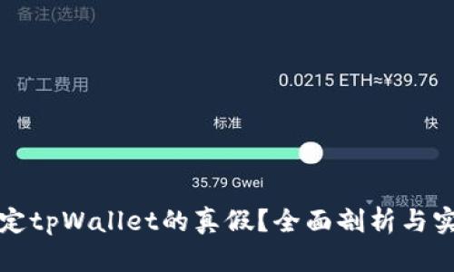 如何确定tpWallet的真假？全面剖析与实用指南