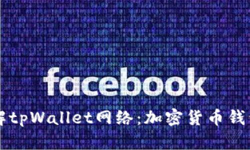 深入了解tpWallet网络：加密货币钱包的未来