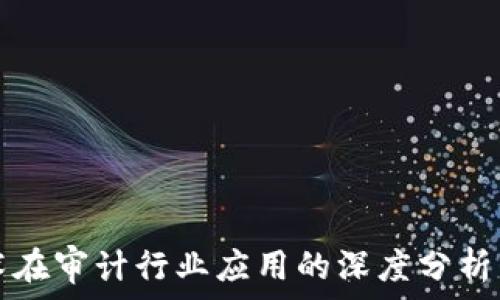   
区块链技术在审计行业应用的深度分析与前景展望