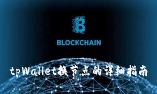 tpWallet换节点的详细指南