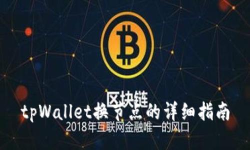 tpWallet换节点的详细指南