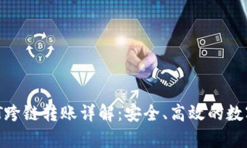 tpWallet USDT跨链转账详解：安全、高效的数字货币转移方案