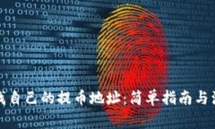 如何查找自己的提币地址