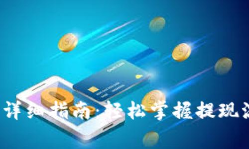 OKEx APP提现详细指南：轻松掌握提现流程与注意事项