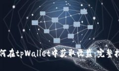 如何在tpWallet中获取收益：