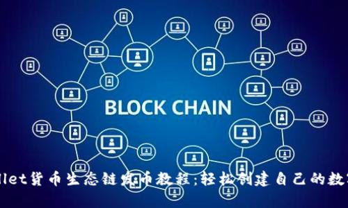 tpWallet货币生态链发币教程：轻松创建自己的数字货币
